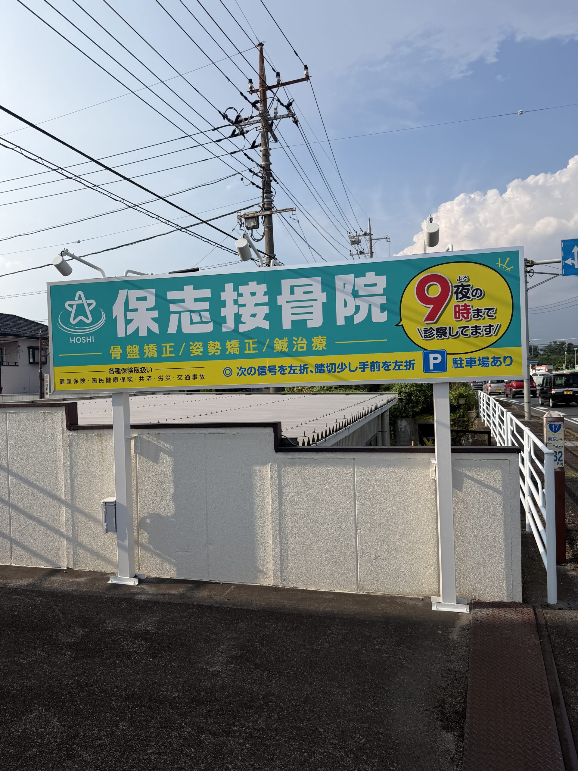 保志接骨院新規看板設置