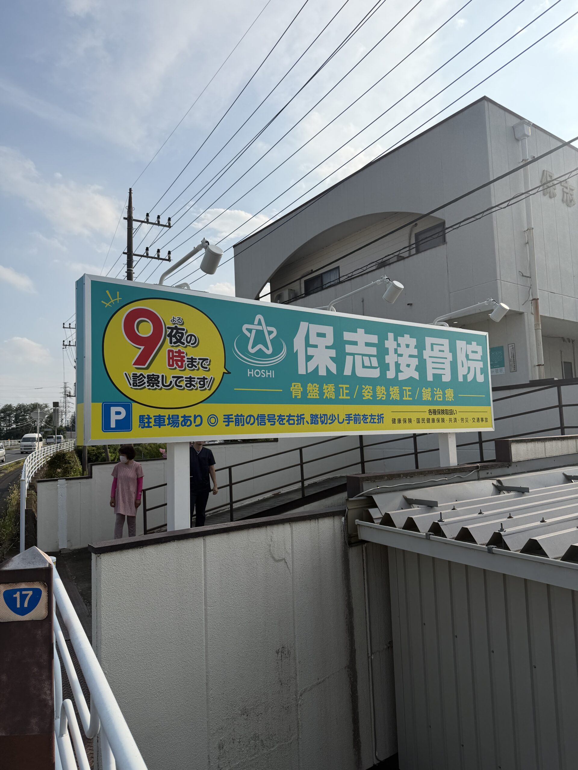 保志接骨院新規看板設置